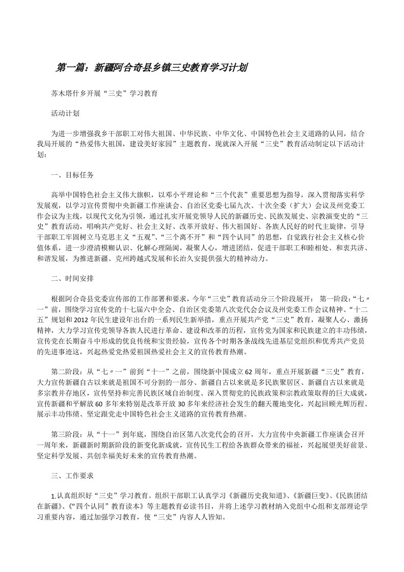 新疆阿合奇县乡镇三史教育学习计划[修改版]