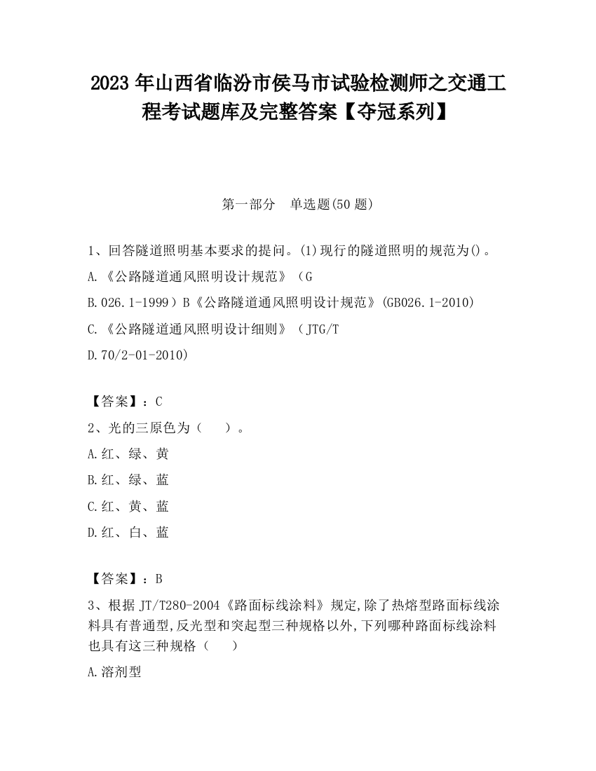 2023年山西省临汾市侯马市试验检测师之交通工程考试题库及完整答案【夺冠系列】