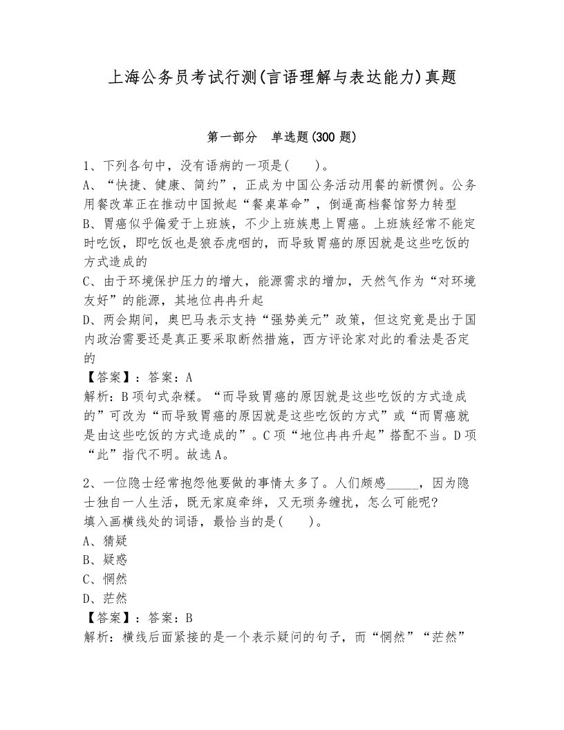 上海公务员考试行测(言语理解与表达能力)真题含解析答案