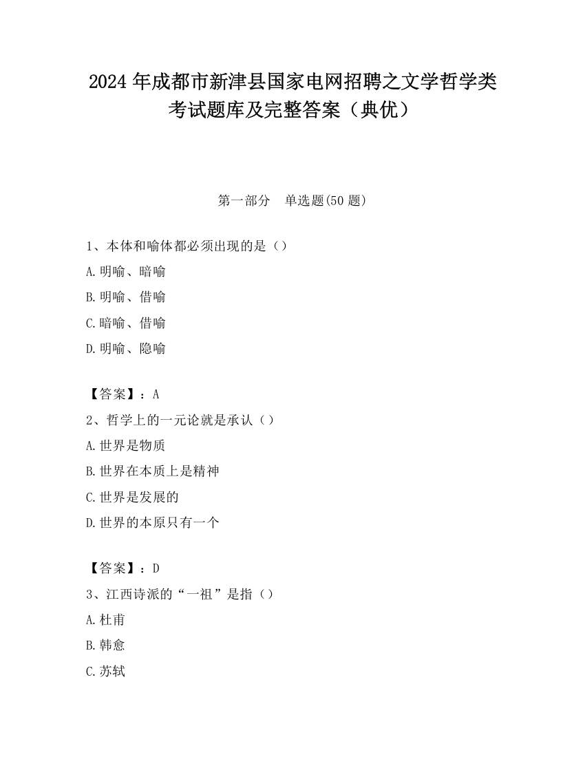 2024年成都市新津县国家电网招聘之文学哲学类考试题库及完整答案（典优）