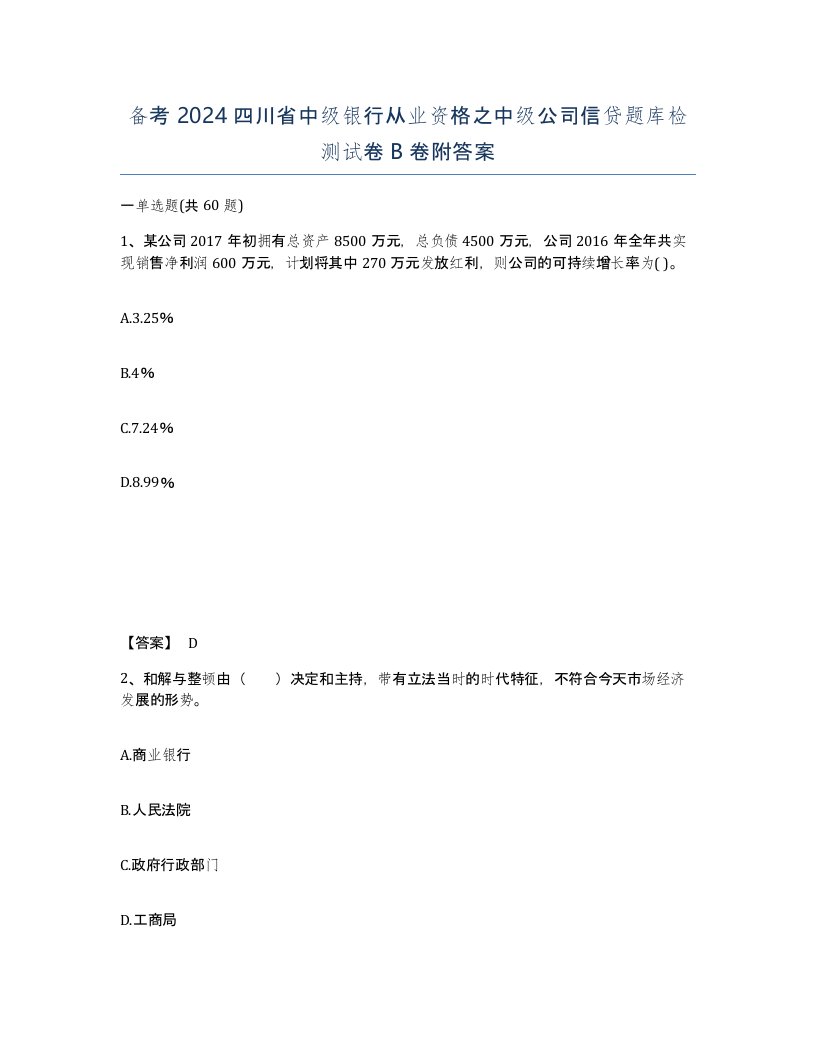 备考2024四川省中级银行从业资格之中级公司信贷题库检测试卷B卷附答案