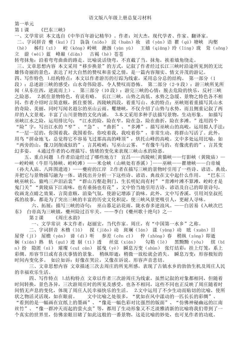 语文版八年级上册总复习材料