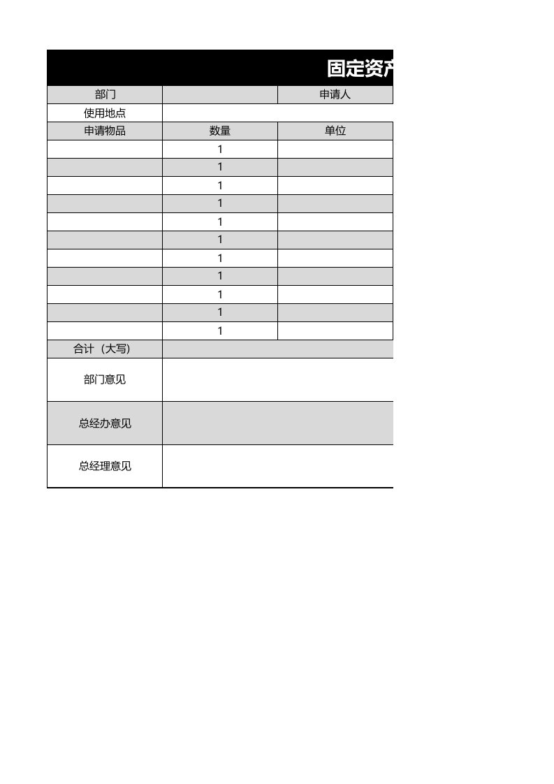 固定资产申请单