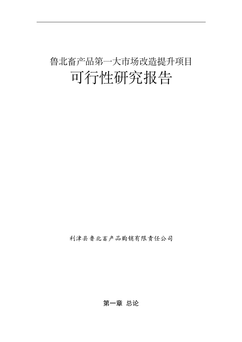 畜产品市场改造项目可行性论证报告