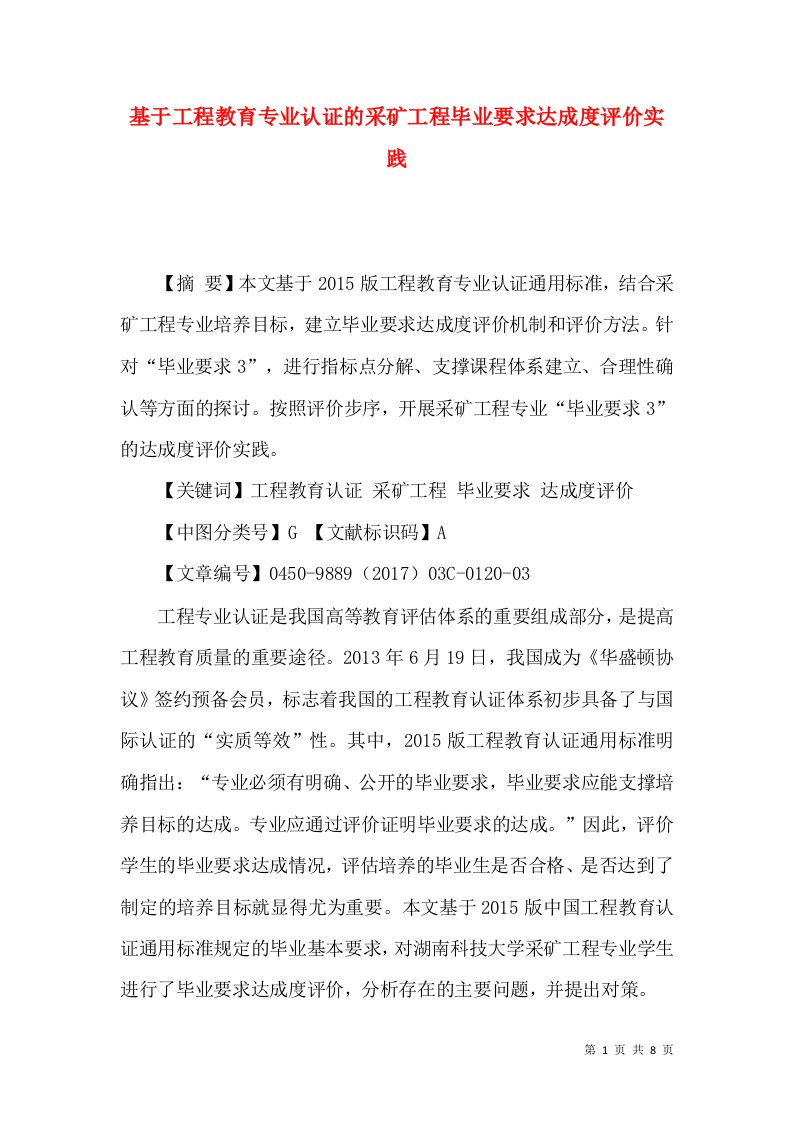 基于工程教育专业认证的采矿工程毕业要求达成度评价实践