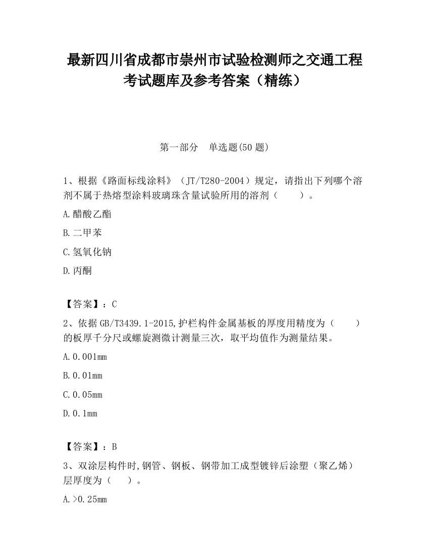 最新四川省成都市崇州市试验检测师之交通工程考试题库及参考答案（精练）