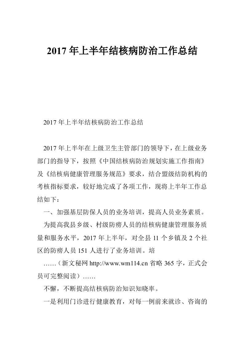 2017年上半年结核病防治工作总结（12篇）