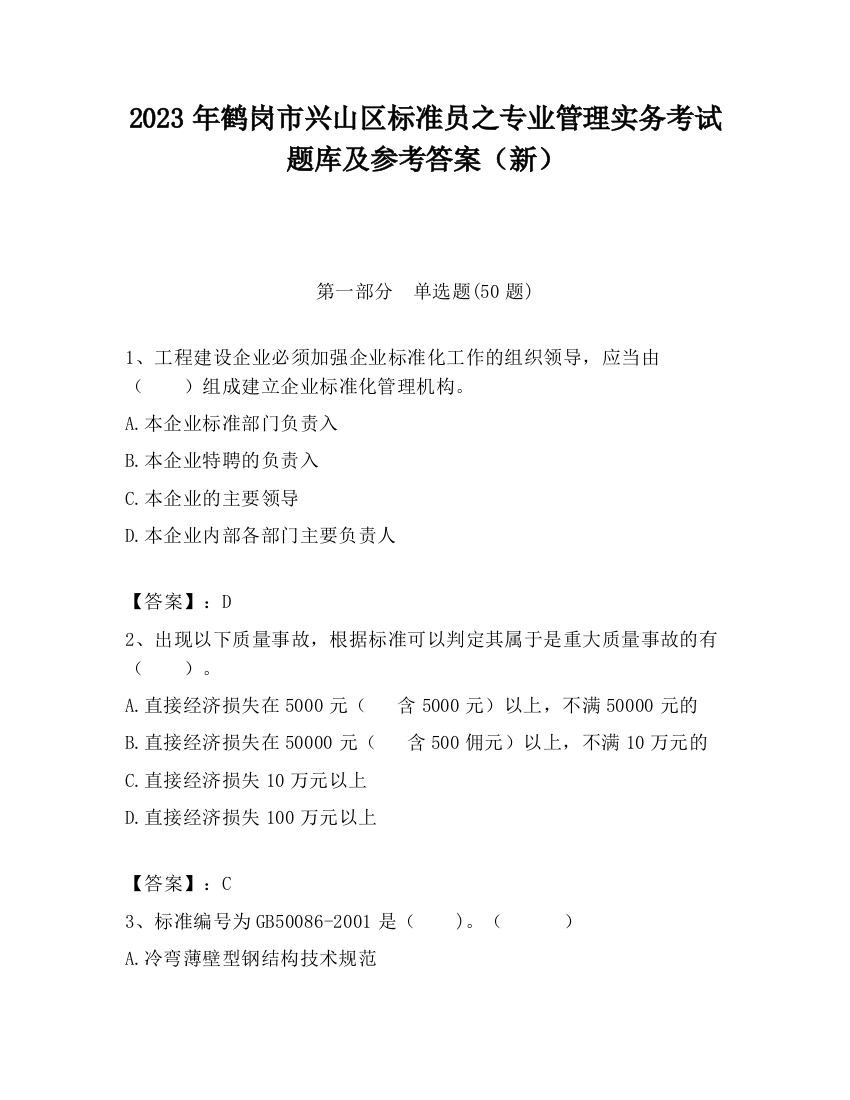 2023年鹤岗市兴山区标准员之专业管理实务考试题库及参考答案（新）