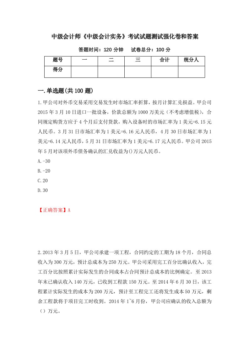 中级会计师中级会计实务考试试题测试强化卷和答案87