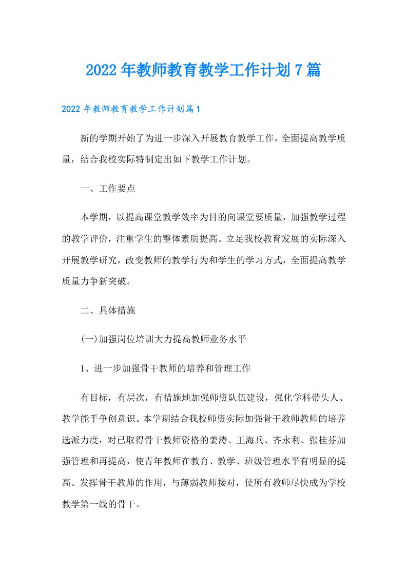 教师教育教学工作计划7篇