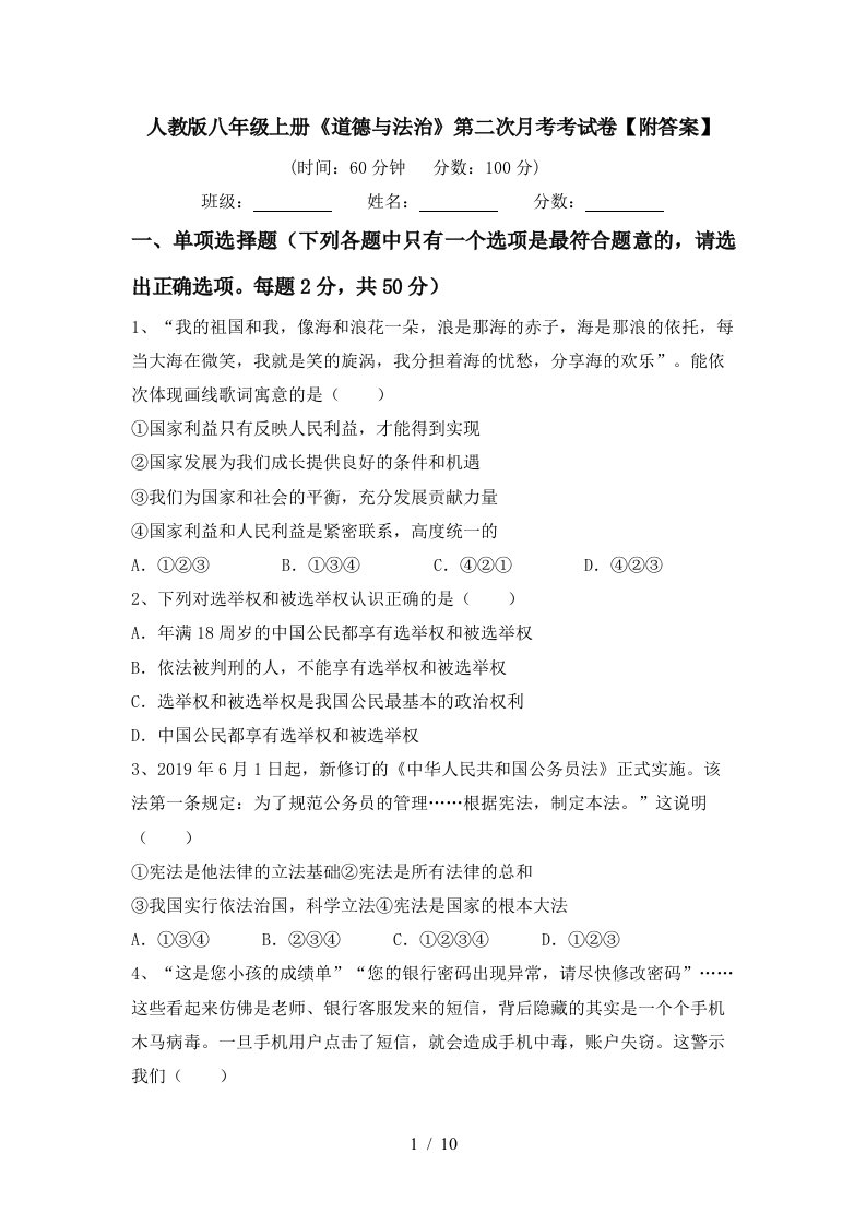 人教版八年级上册道德与法治第二次月考考试卷附答案