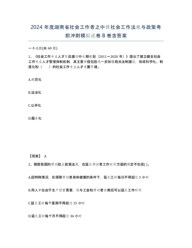 2024年度湖南省社会工作者之中级社会工作法规与政策考前冲刺模拟试卷B卷含答案