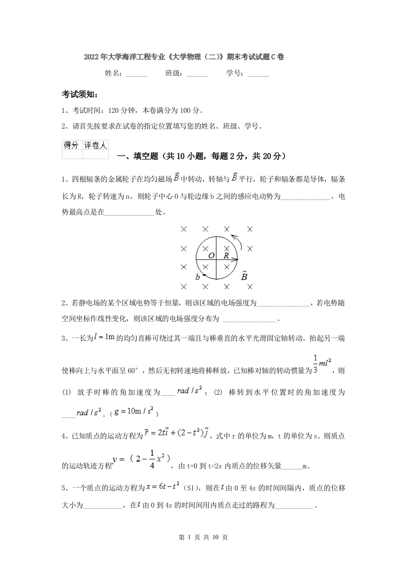 2022年大学海洋工程专业大学物理二期末考试试题C卷