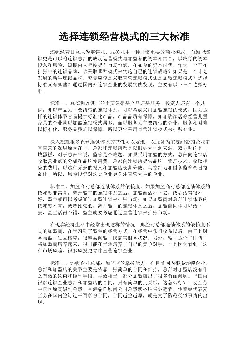 选择连锁经营模式的三大标准