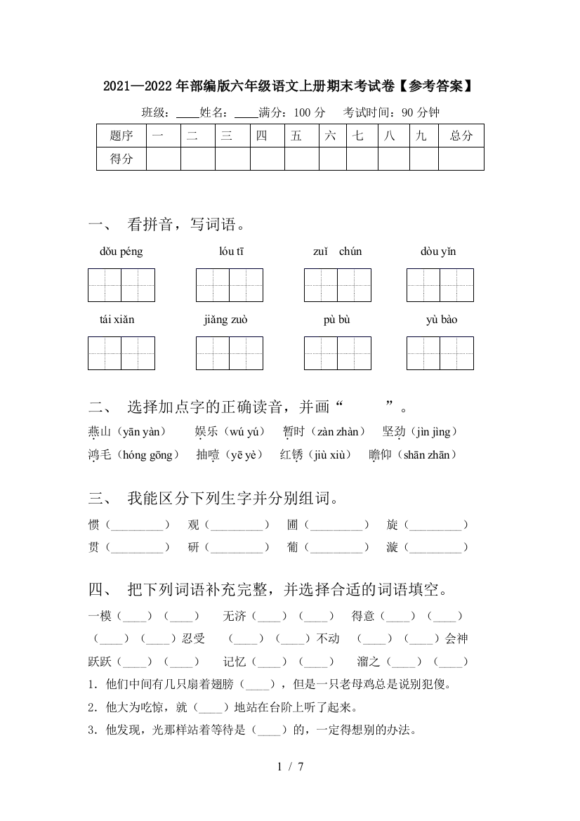 2021—2022年部编版六年级语文上册期末考试卷【参考答案】