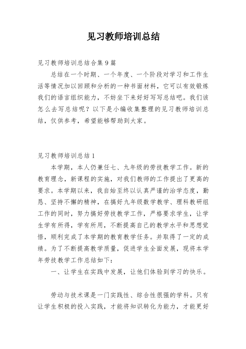 见习教师培训总结_2