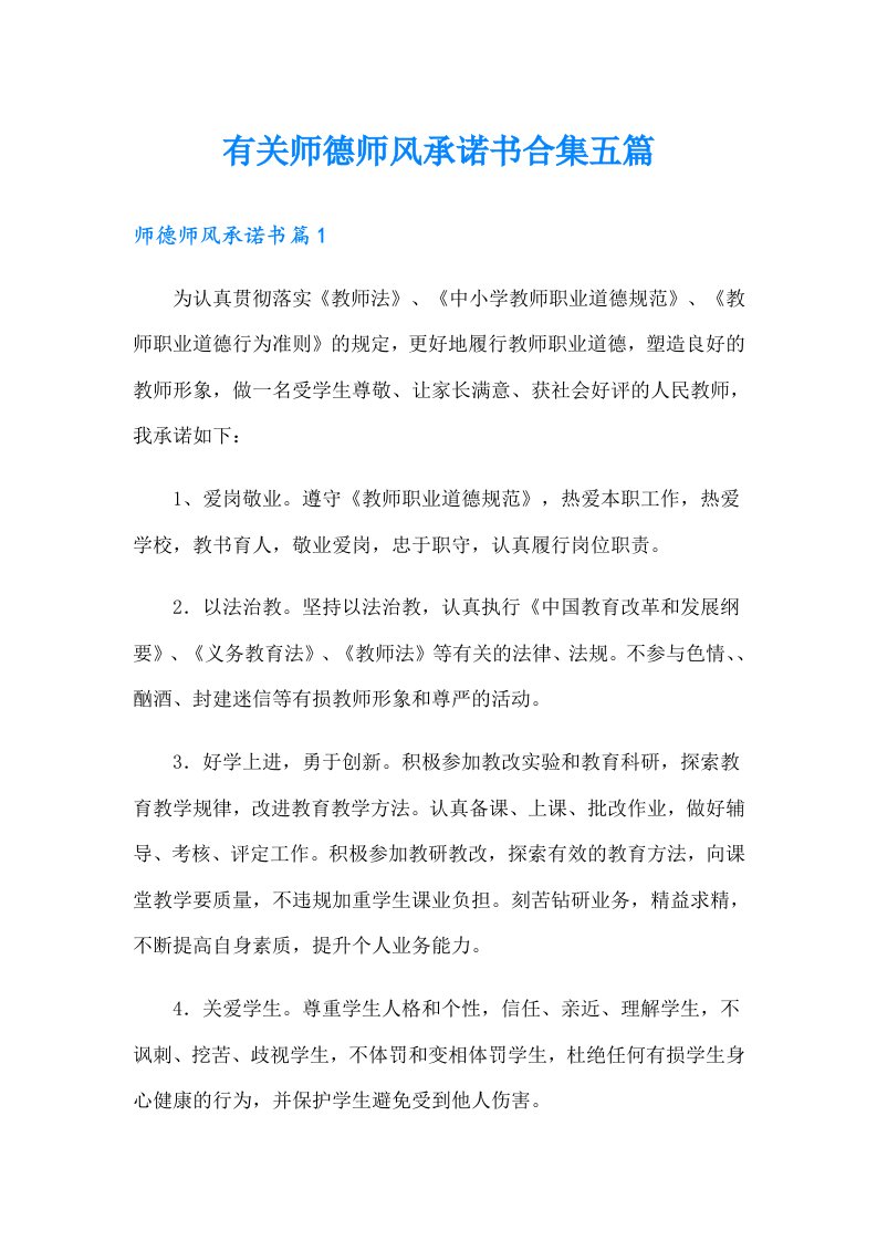 有关师德师风承诺书合集五篇