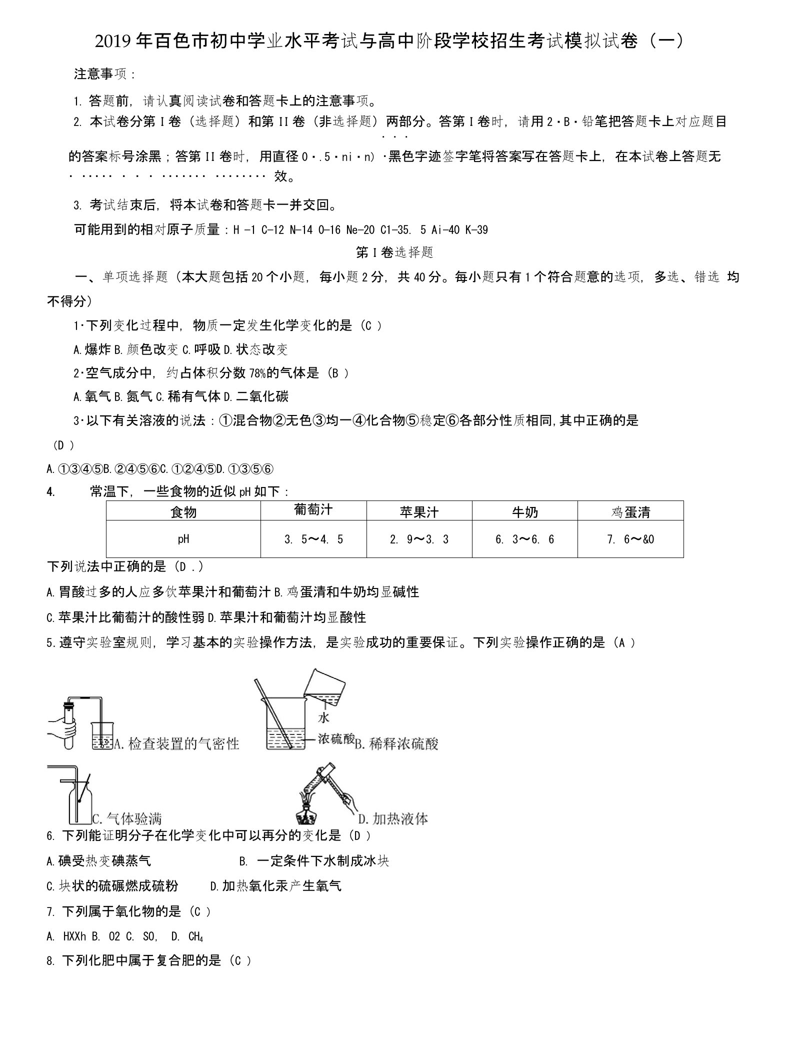 广西百色市2019年初中化学学业水平考试与高中阶段学校招生考试模拟试卷1