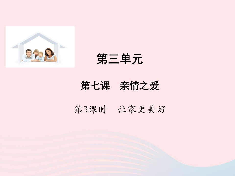 2022七年级道德与法治上册第三单元师长情谊第七课亲情之爱第3框让家更美好教学课件新人教版