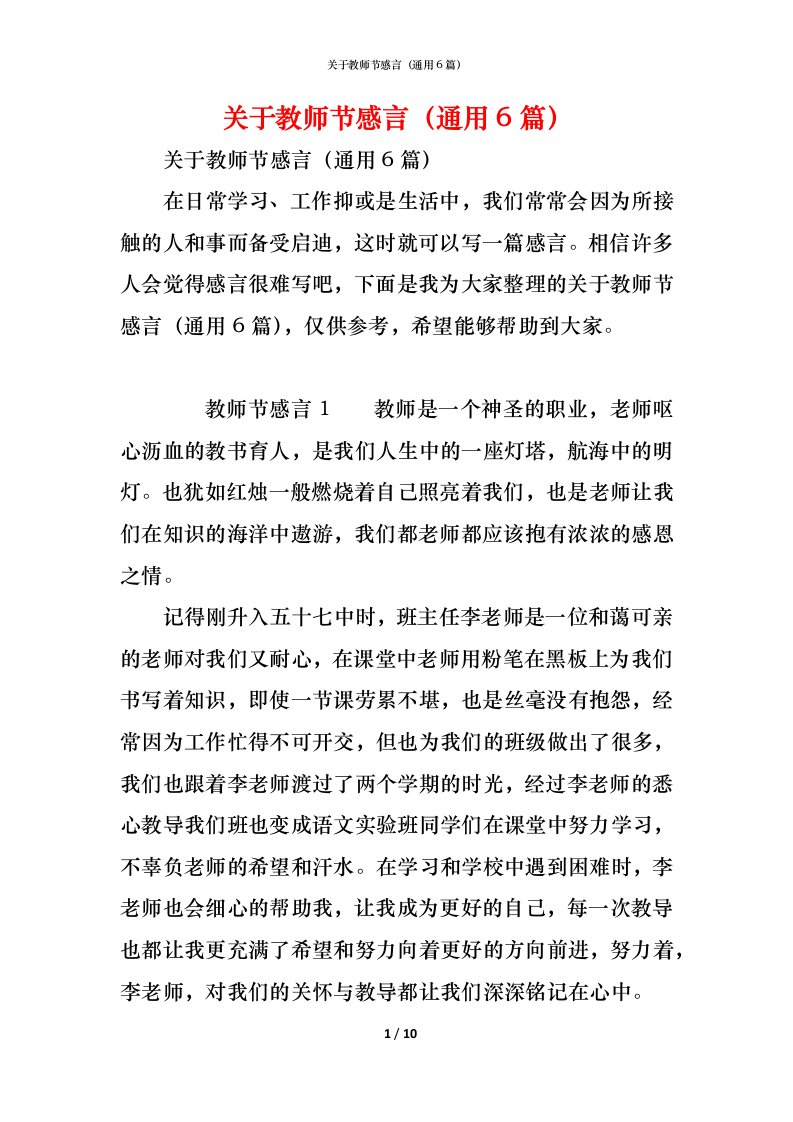 精编关于教师节感言通用6篇