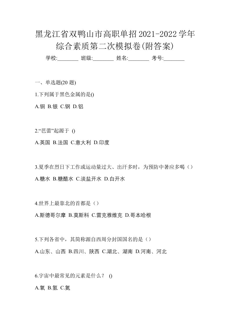 黑龙江省双鸭山市高职单招2021-2022学年综合素质第二次模拟卷附答案