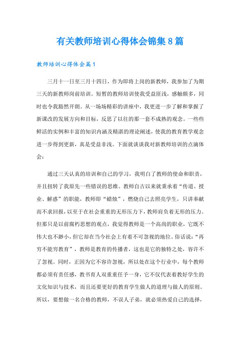 有关教师培训心得体会锦集8篇