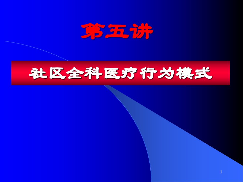 社区全科医疗行为ppt课件