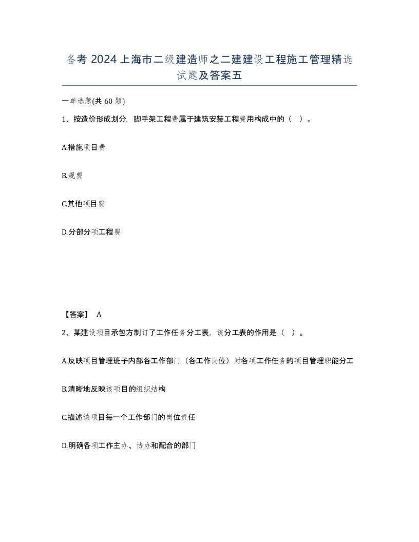 备考2024上海市二级建造师之二建建设工程施工管理试题及答案五