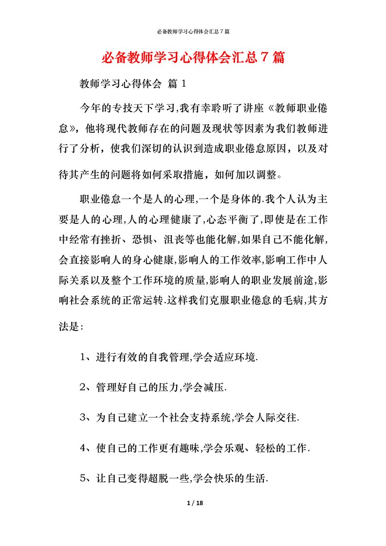 必备教师学习心得体会汇总7篇