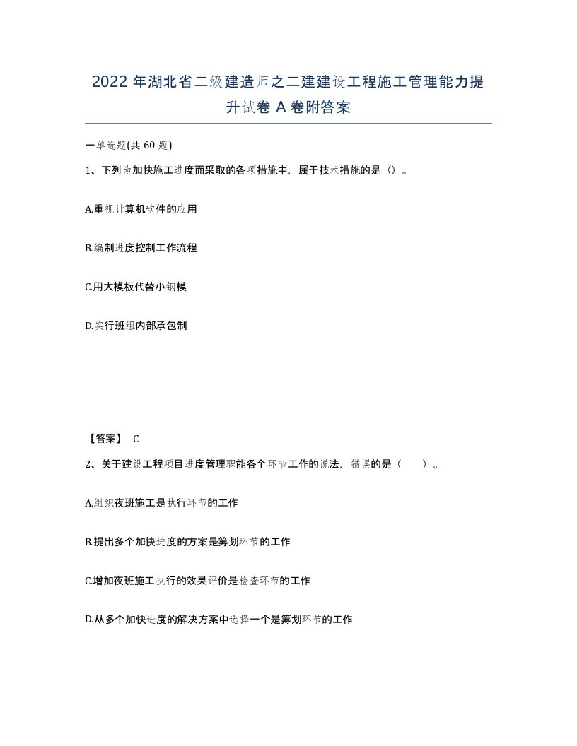 2022年湖北省二级建造师之二建建设工程施工管理能力提升试卷A卷附答案