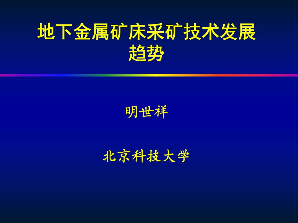 明世祥地下金属矿床