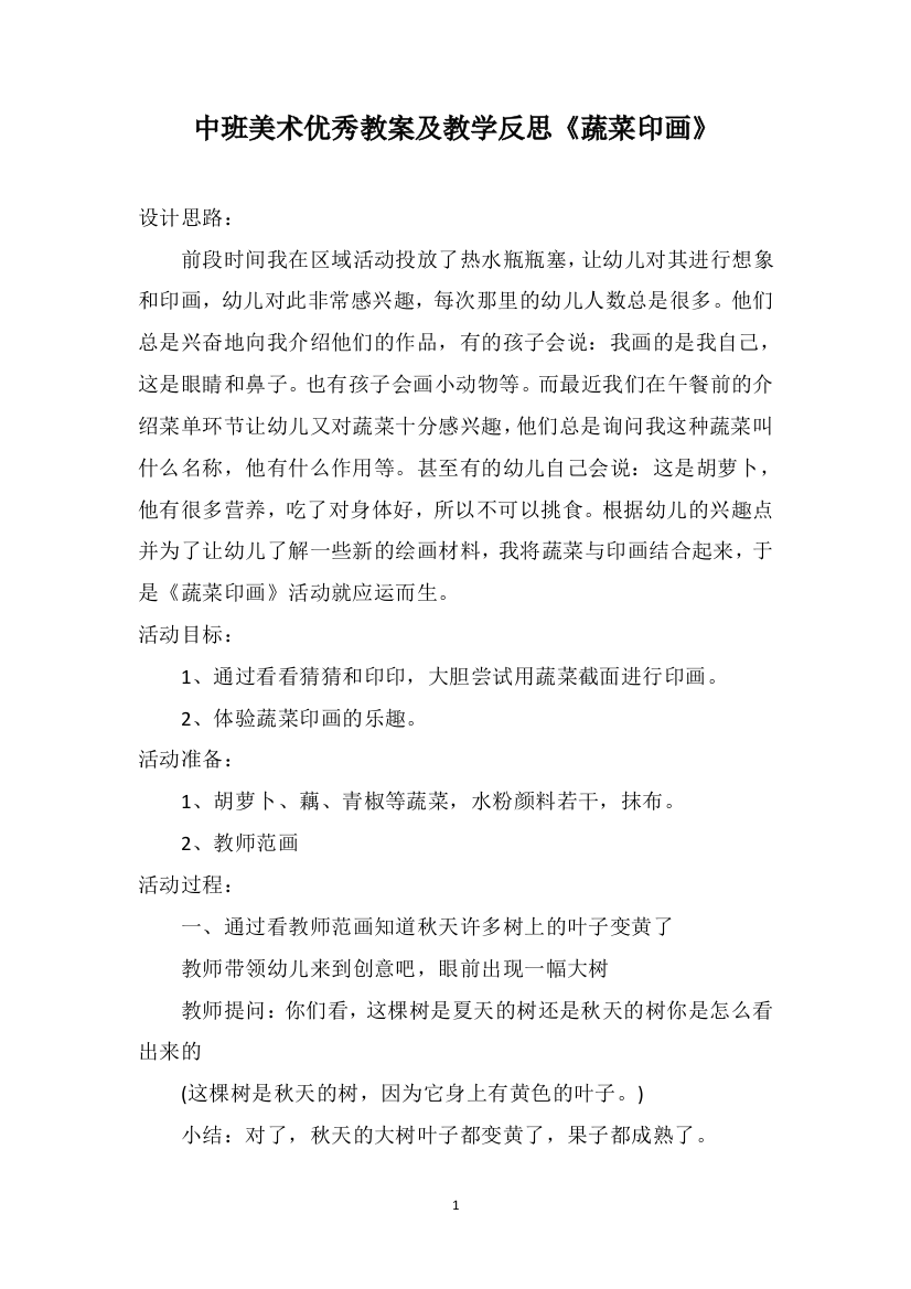 中班美术优秀教案及教学反思《蔬菜印画》