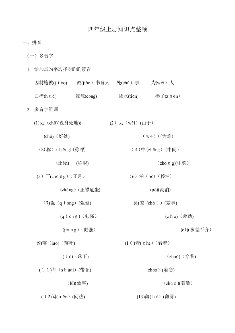 2023年沪教版四年级上册知识点整理与复习