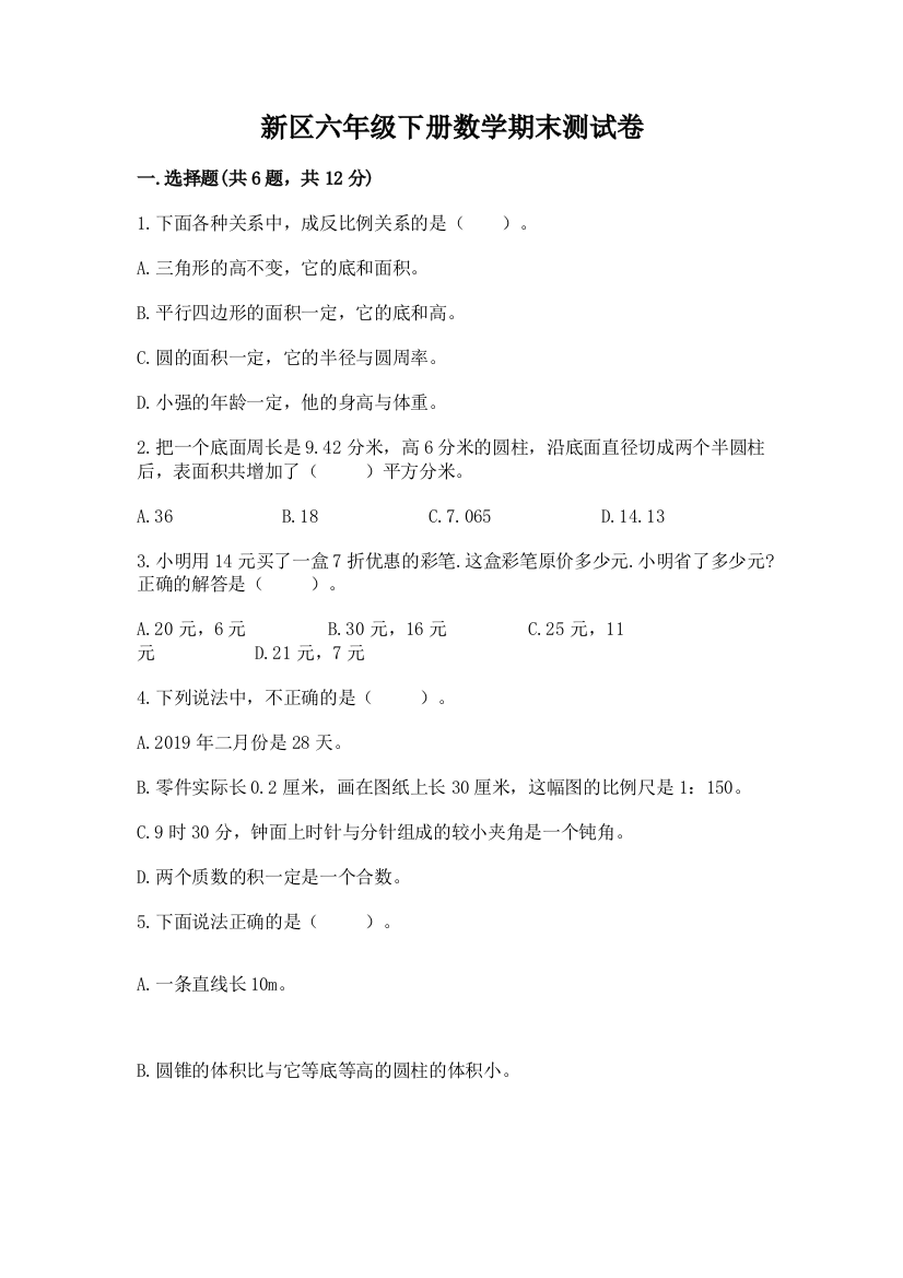 新区六年级下册数学期末测试卷最新