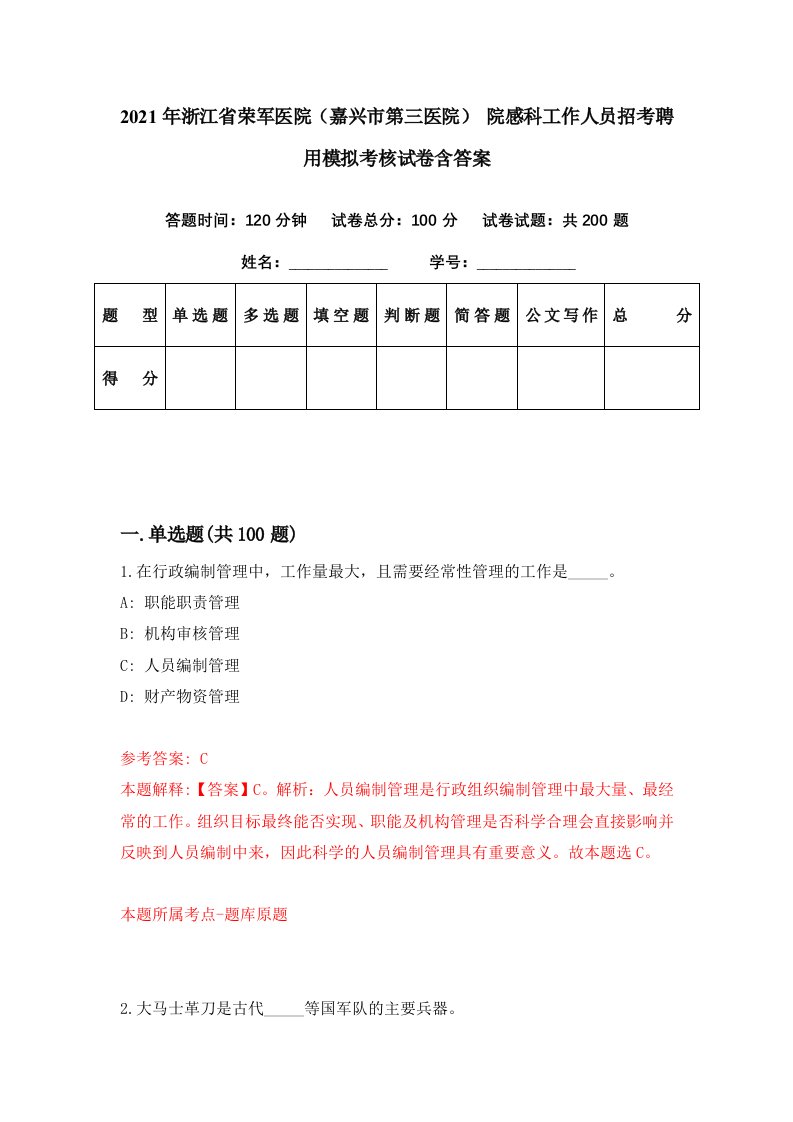 2021年浙江省荣军医院嘉兴市第三医院院感科工作人员招考聘用模拟考核试卷含答案7