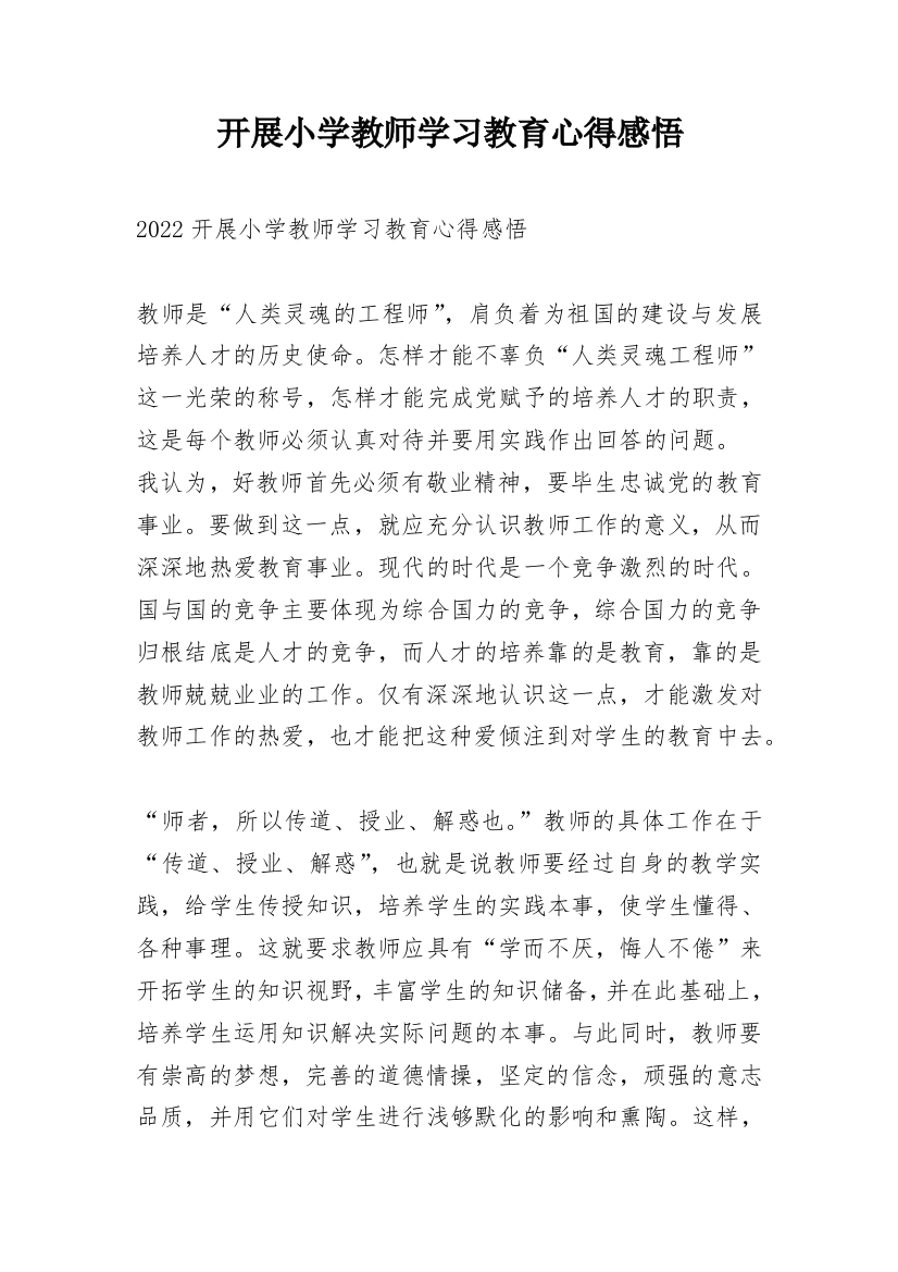 开展小学教师学习教育心得感悟