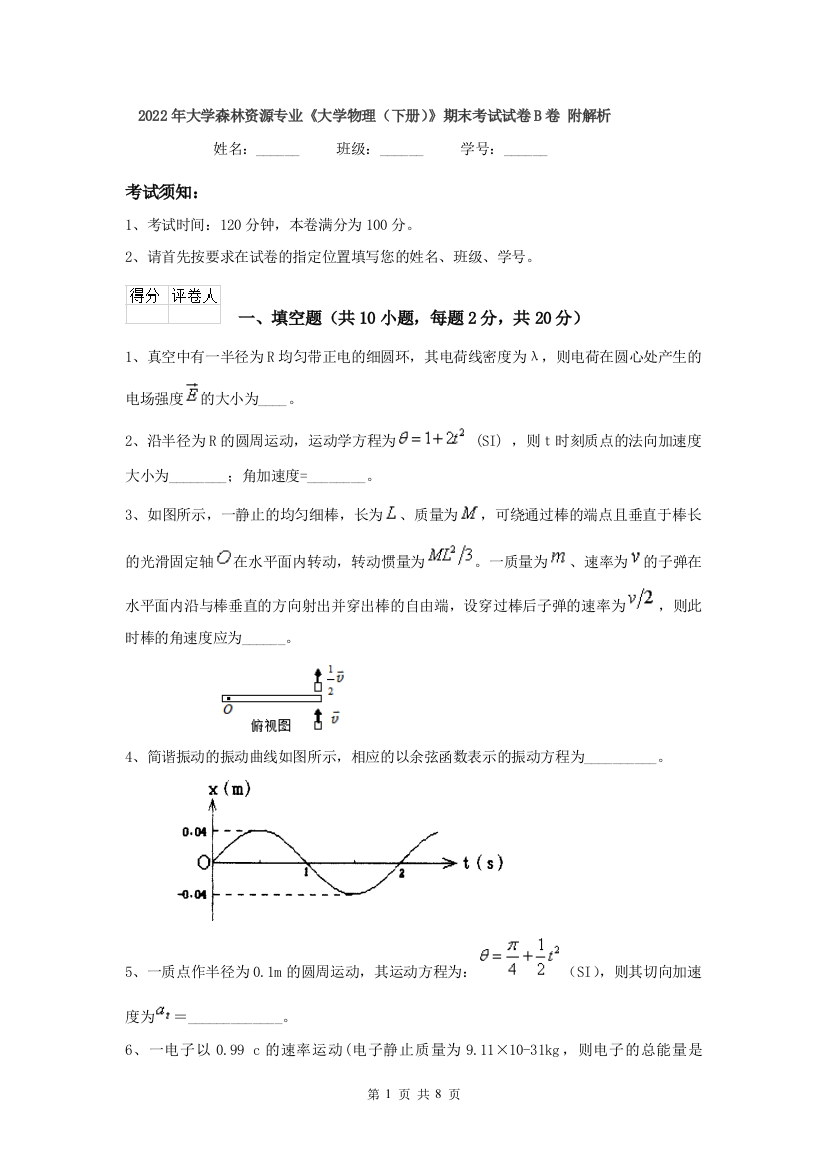 2022年大学森林资源专业大学物理下册期末考试试卷B卷-附解析