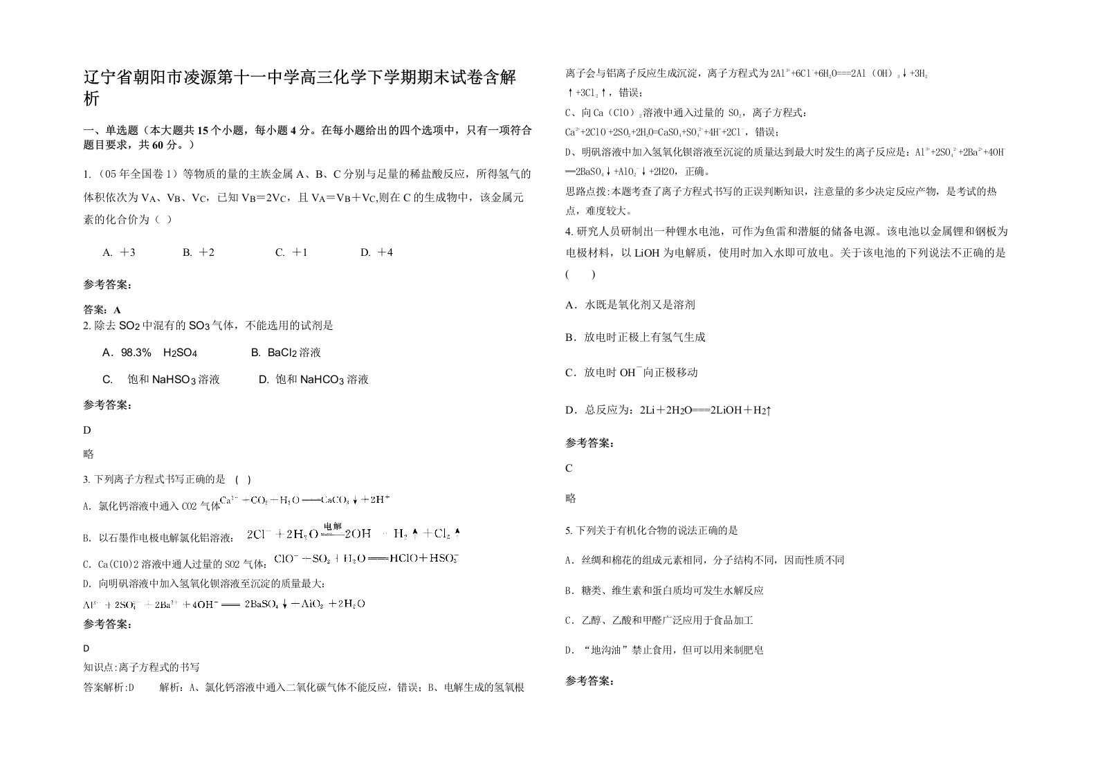 辽宁省朝阳市凌源第十一中学高三化学下学期期末试卷含解析