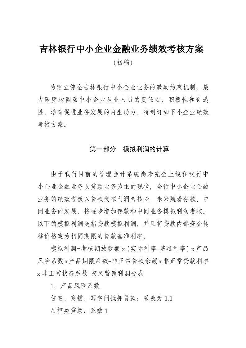 吉林银行小企业条线客户经理绩效考核方案草案忠恩改后