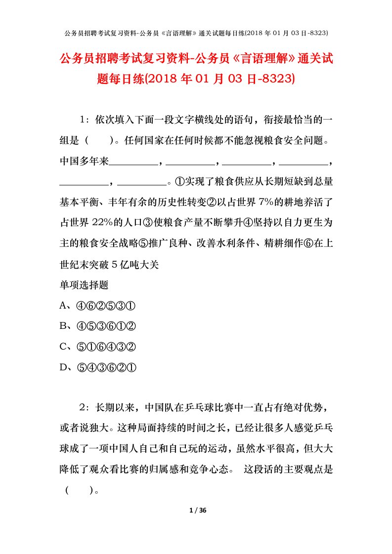 公务员招聘考试复习资料-公务员言语理解通关试题每日练2018年01月03日-8323