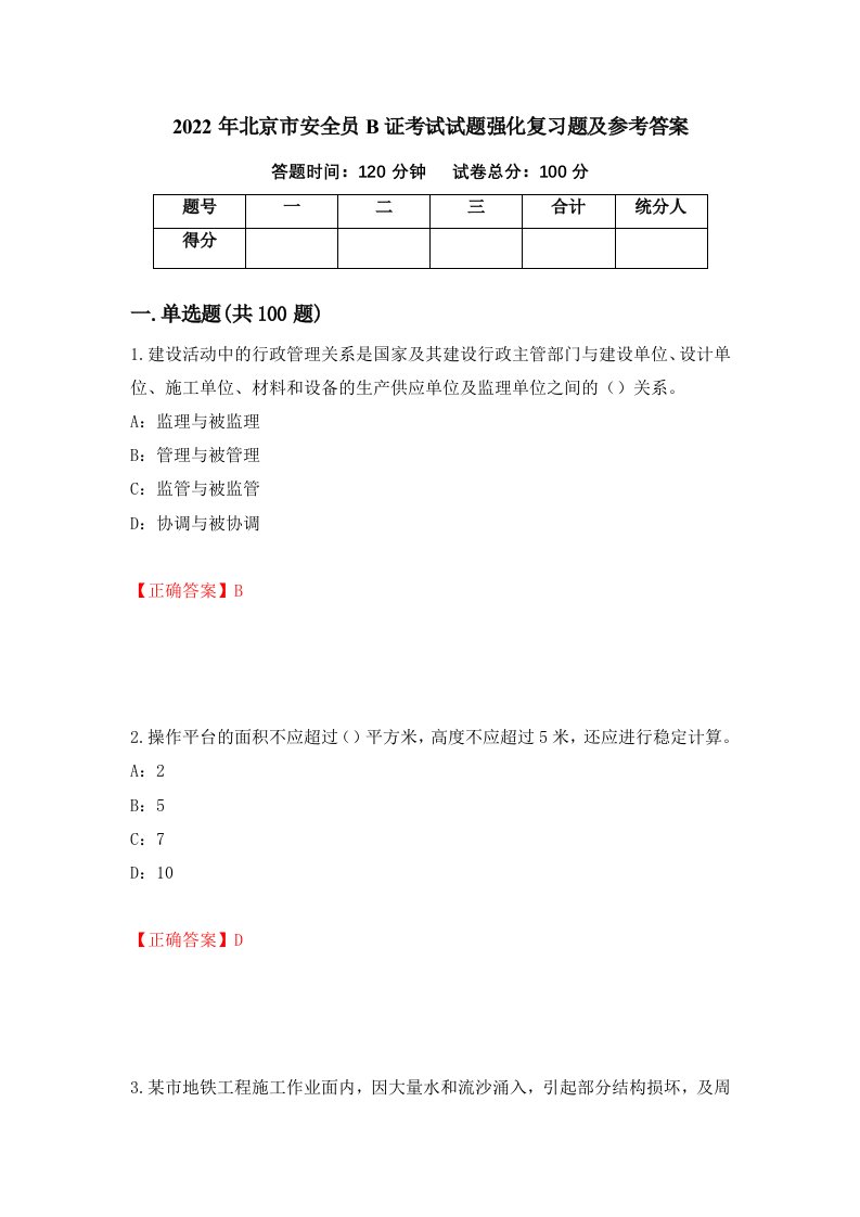 2022年北京市安全员B证考试试题强化复习题及参考答案第49次