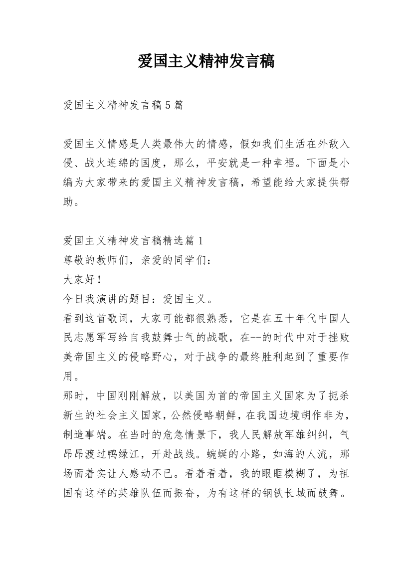 爱国主义精神发言稿