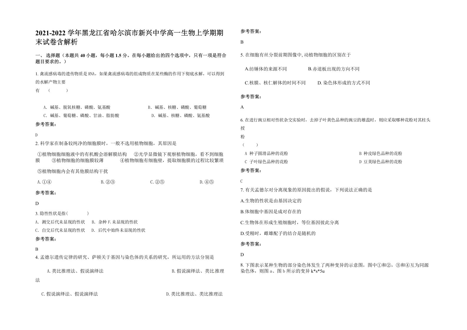 2021-2022学年黑龙江省哈尔滨市新兴中学高一生物上学期期末试卷含解析