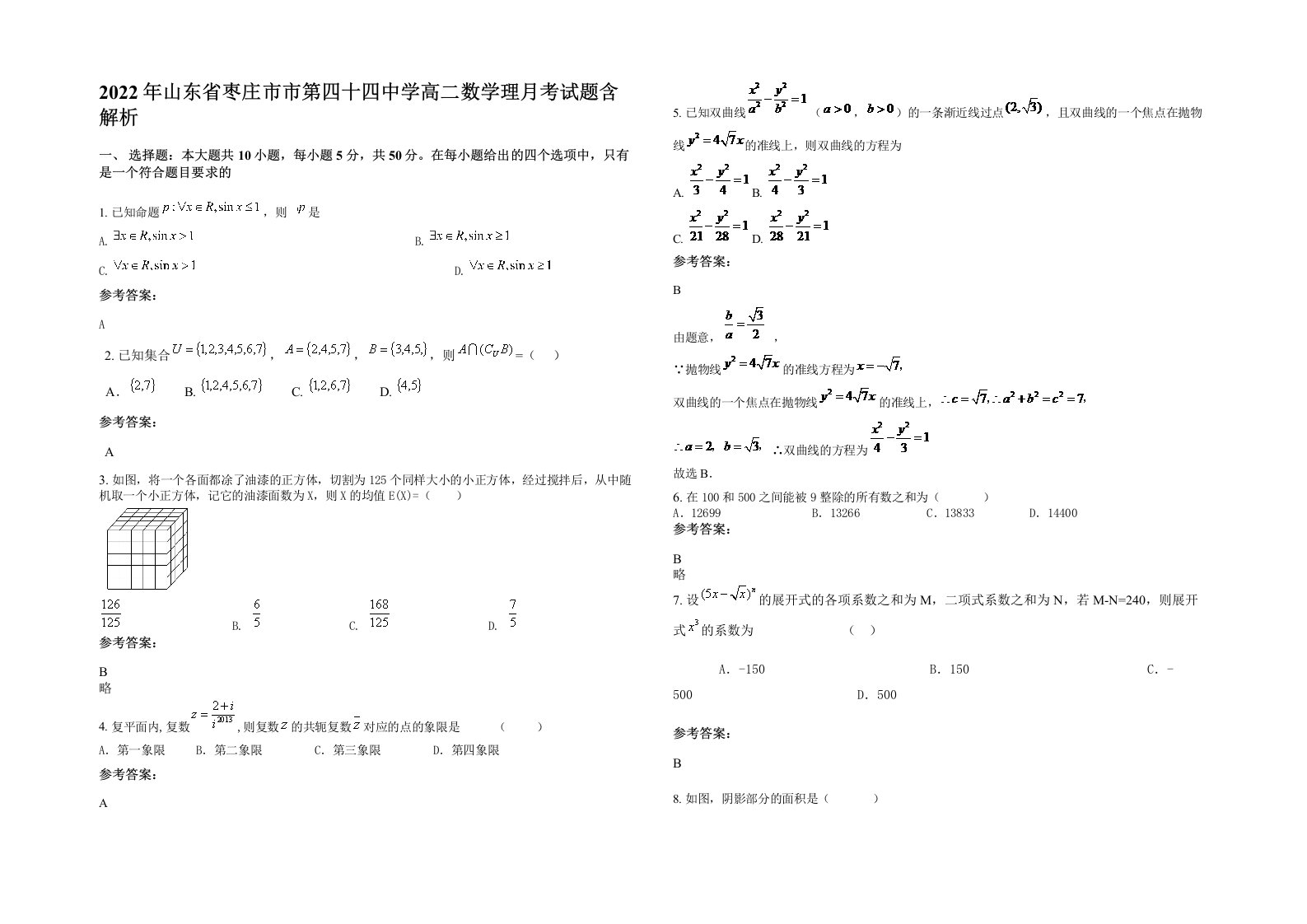 2022年山东省枣庄市市第四十四中学高二数学理月考试题含解析