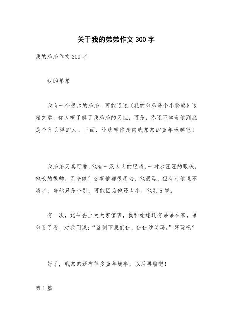 关于我的弟弟作文300字_1