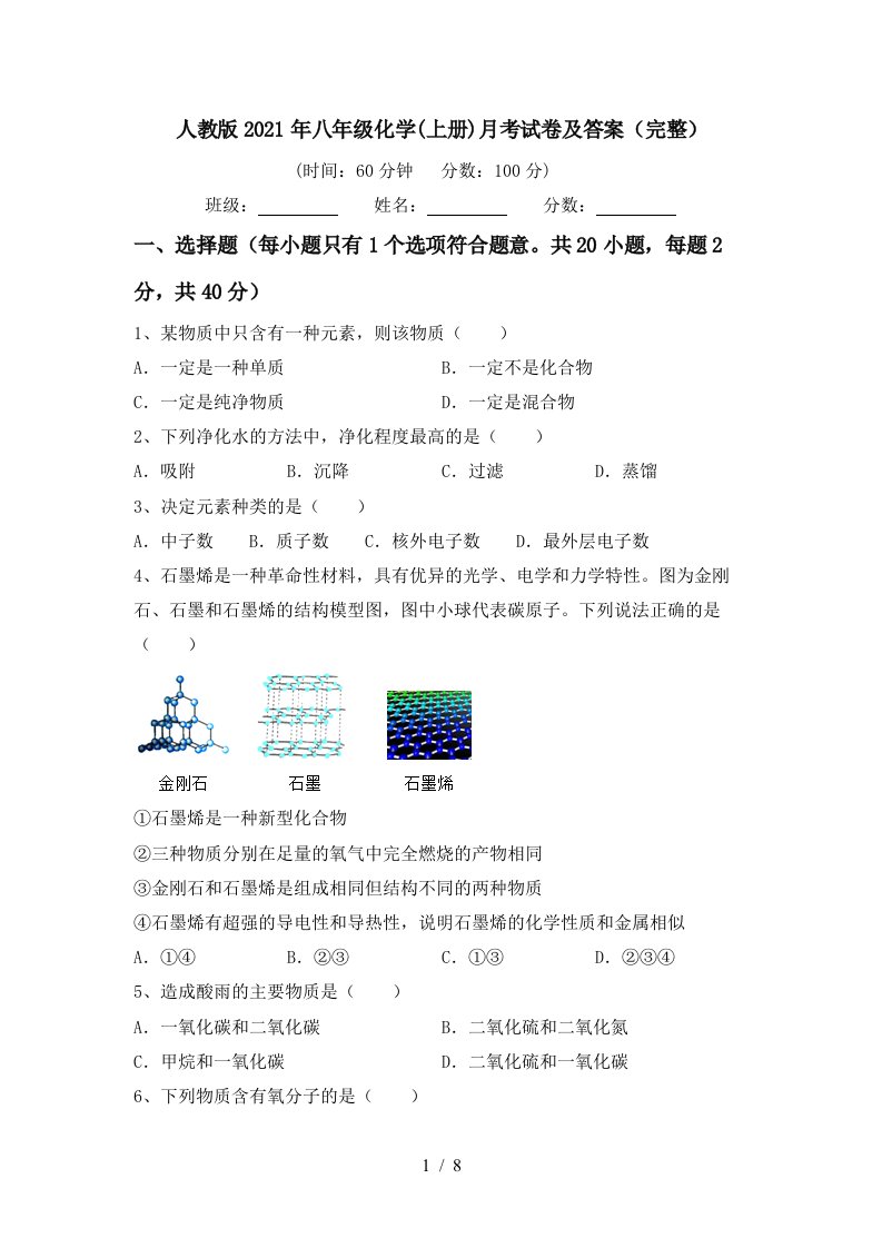 人教版2021年八年级化学上册月考试卷及答案完整