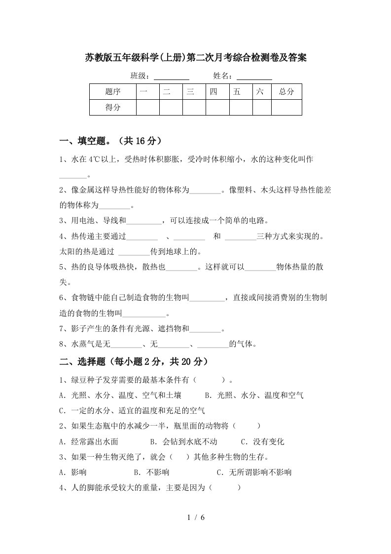 苏教版五年级科学上册第二次月考综合检测卷及答案