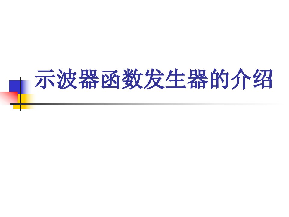 示波器函数发生器的介绍