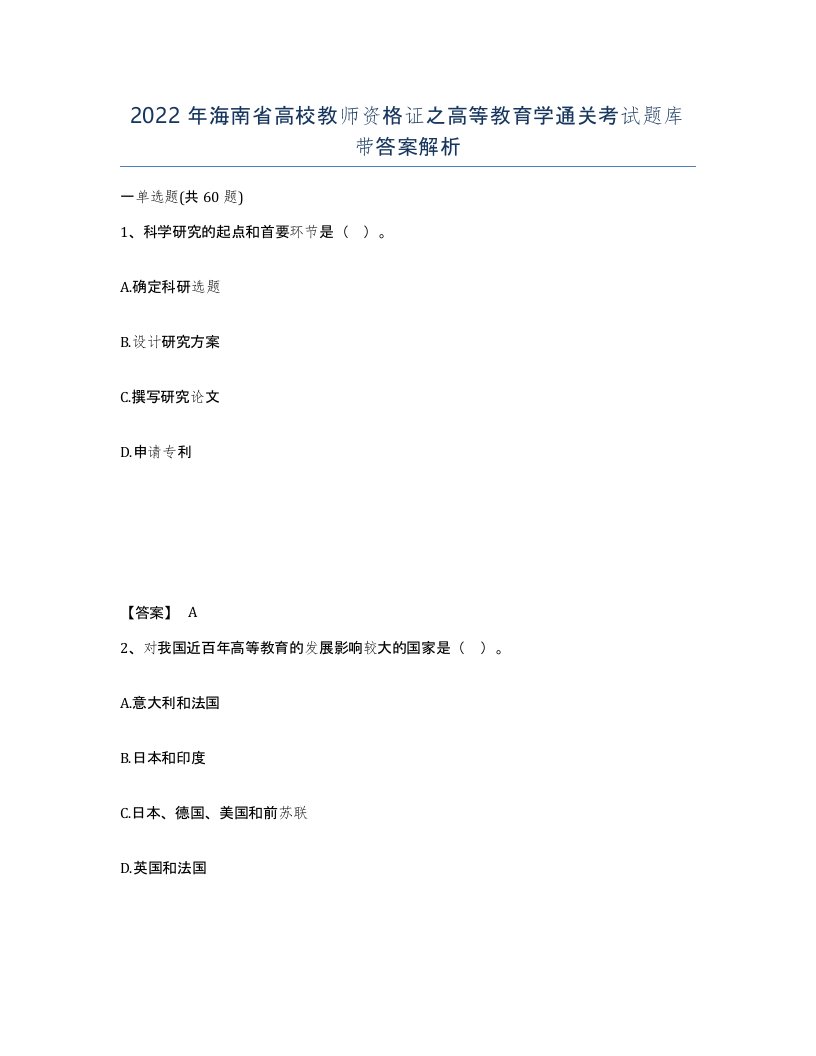 2022年海南省高校教师资格证之高等教育学通关考试题库带答案解析