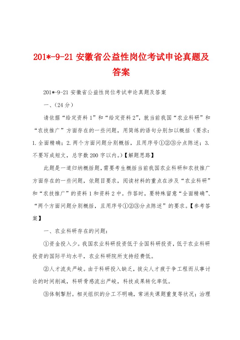 2023年921安徽省公益性岗位考试申论真题及答案